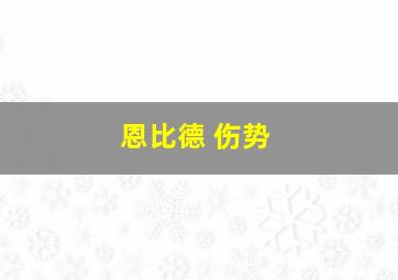 恩比德 伤势